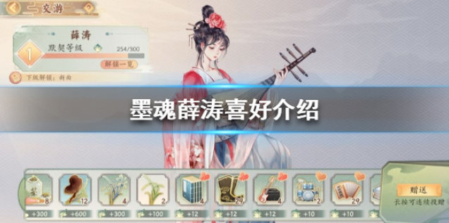 墨魂薛涛喜欢什么礼物 薛涛喜好介绍