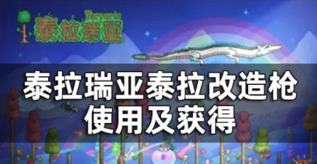 泰拉瑞亚泰拉改造枪怎么用 泰拉改造枪获取方法一览