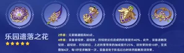 原神乐园遗落之花适合谁 乐园遗落之花适用角色介绍