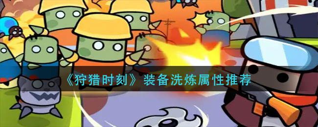 弹壳特攻队平民秒杀流怎么玩 平民秒杀流玩法攻略