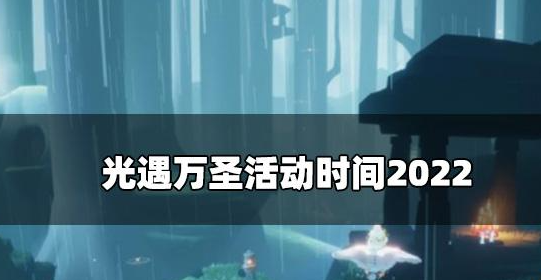 光遇2022万圣节什么时候上线 万圣活动时间介绍