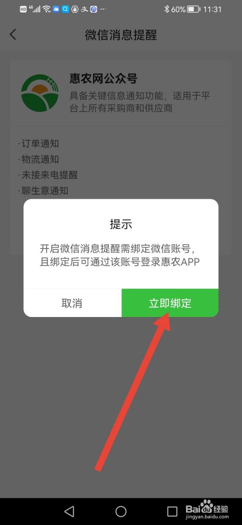 惠农网怎么设置微信消息提醒通知