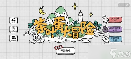 茶叶蛋大冒险猫咪有点怪第九关攻略
