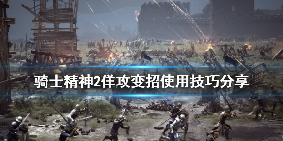 骑士精神2佯攻变招怎么用 佯攻变招使用技巧介绍