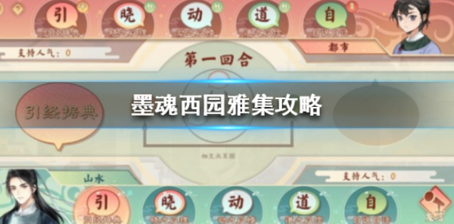 墨魂西园雅集怎么玩 西园雅集攻略