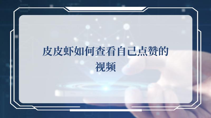 皮皮虾app怎么看点赞的视频-皮皮虾如何查看自己点赞的视频