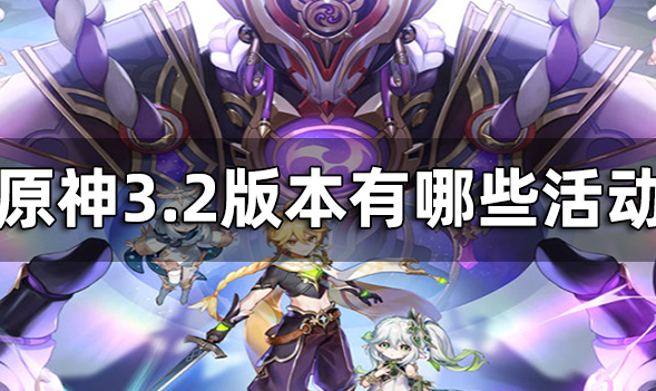 原神3.2版本有哪些活动 原神3.2版本活动汇总一览