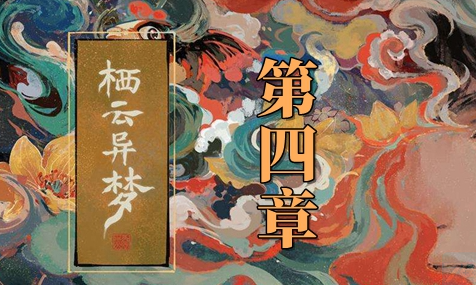 栖云异梦第四章怎么过 第四章通关攻略一览