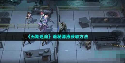 无期迷途诡秘源液怎么获得 帕尔马废墟诡秘攻略