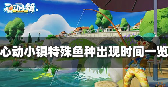 心动小镇特殊鱼种有哪些 特殊鱼种出现机制介绍