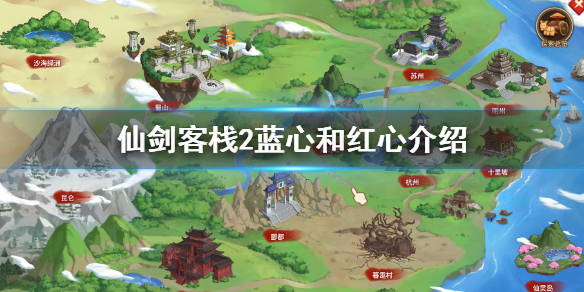 仙剑客栈2蓝心和红心是什么 蓝心和红心介绍