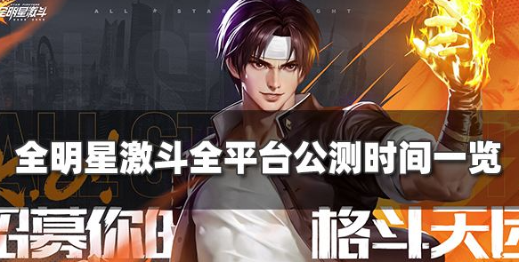 全明星激斗什么时候上线 全平台公测时间介绍