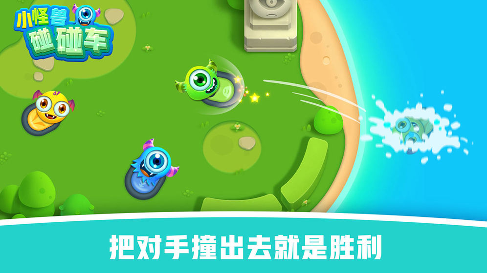 怪兽碰碰车