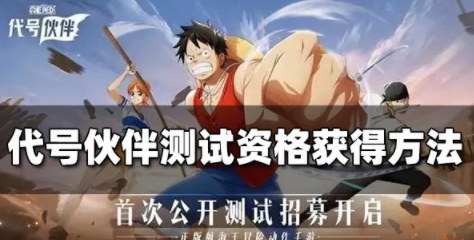代号伙伴测试资格怎么获得 测试资格获取攻略