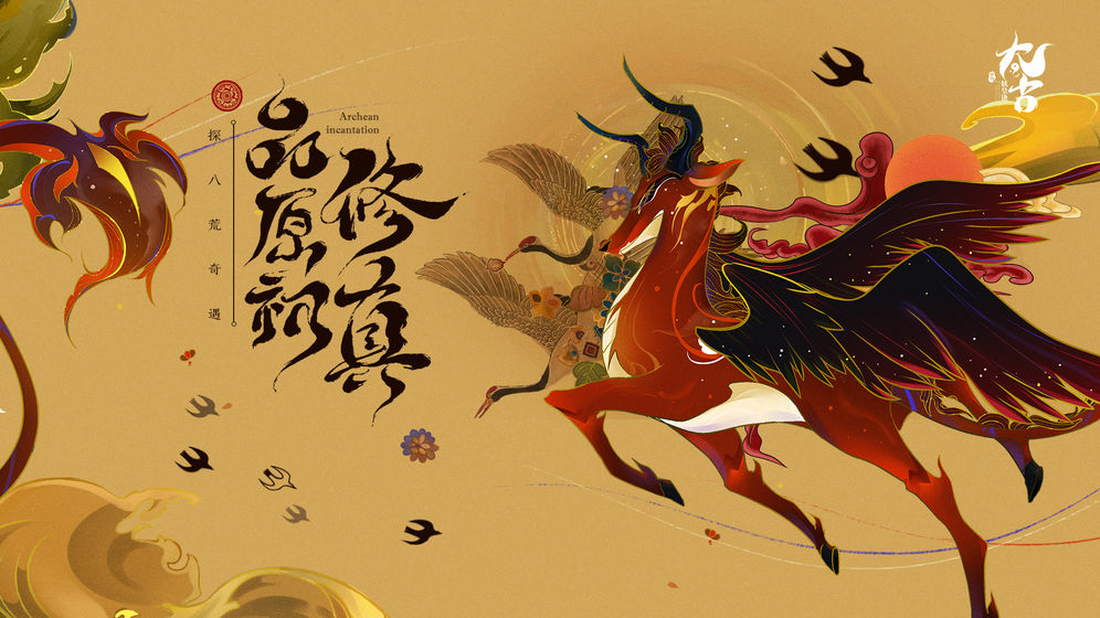 太古妖皇诀游戏