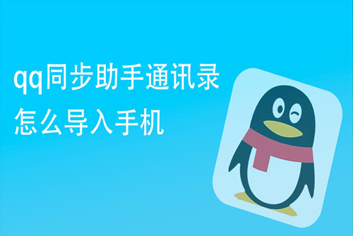 qqq同步助手如何把通讯录导入新手机-qq同步助手把通讯录导入新手机的方法
