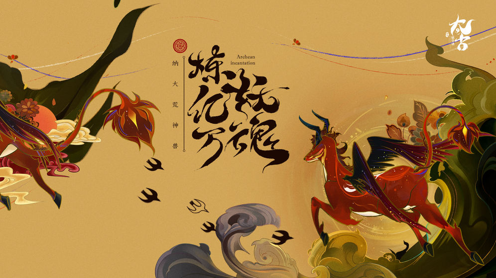太古妖皇诀游戏