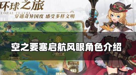 空之要塞启航角色风眼怎么样 风眼角色强度一览