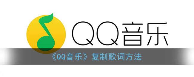 qq音乐怎么复制歌词-qq音乐可以复制歌词吗