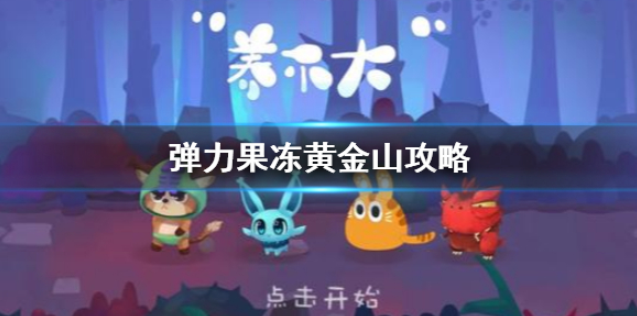 弹力果冻黄金山怎么打 黄金山打法攻略