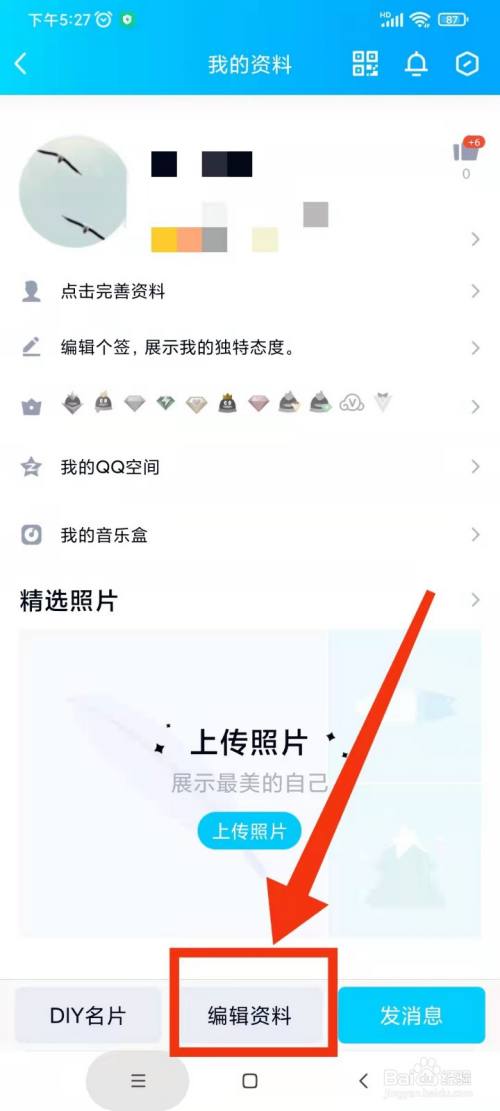 安卓版QQ如何修改头像