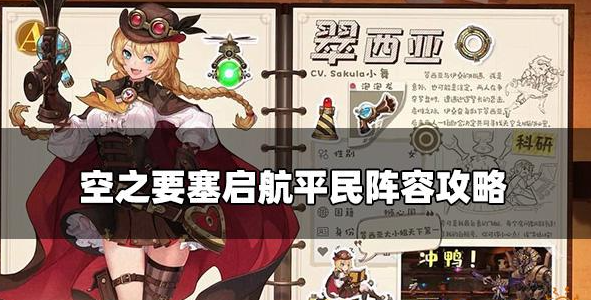 空之要塞启航平民阵容怎么搭配 平民最强阵容组建攻略