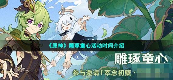 原神雕琢童心活动什么时候开始 雕琢童心活动时间介绍