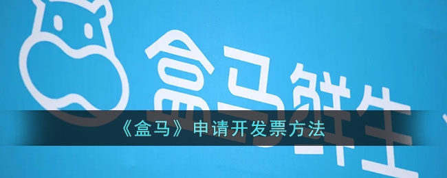 盒马怎么开发票-盒马开发票方法
