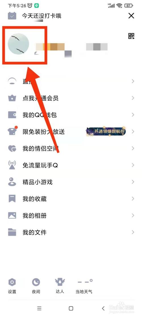 安卓版QQ如何修改头像