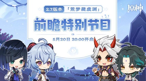 原神2.7前瞻直播几点 5月20日2.7版本前瞻直播时间介绍