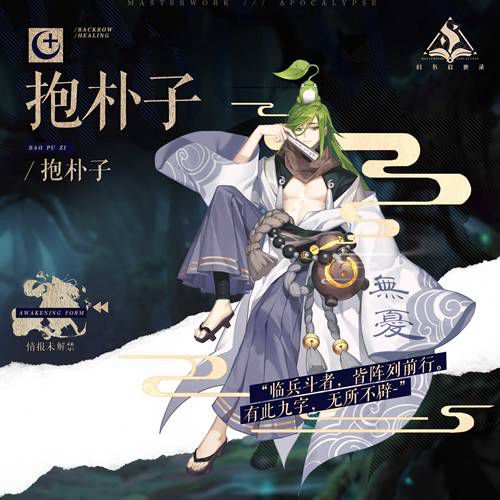 临兵斗者，皆阵列前行!幻书启世录新角色“抱朴子”登场