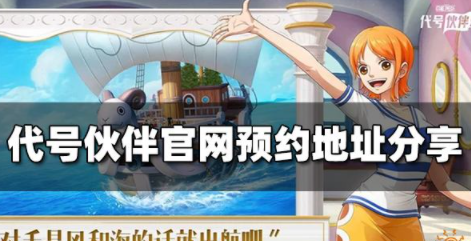 代号伙伴官网在哪里 官网预约入口地址一览