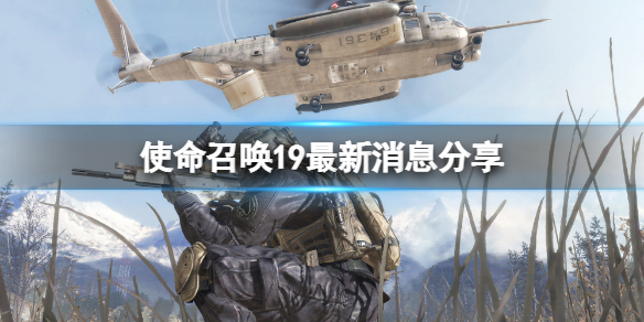 使命召唤现代战争2有什么新消息 使命召唤19最新消息介绍