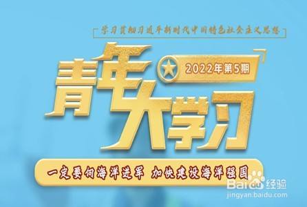 青年大学习2022年第5期题目和答案