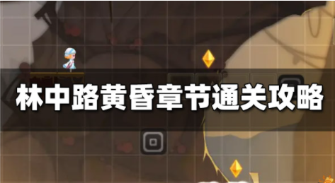 林中路黄昏章节怎么过 黄昏章节通关攻略大全