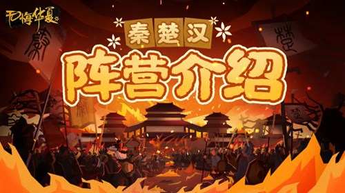 无悔华夏秦楚汉选哪个阵容比较好 秦楚汉三阵营攻略