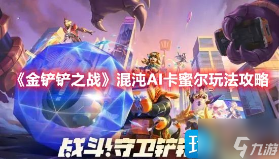 金铲铲之战混沌AI卡蜜尔如何玩 混沌AI卡蜜尔要怎么玩