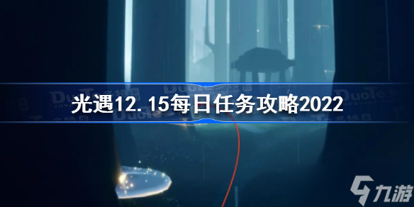 光遇12月15日每日任务怎么做 光遇12.15每日任务攻略2022