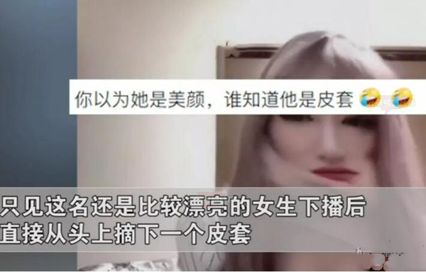 网红女主播忘关摄像头真实颜值曝光？网友：真实版“画皮”！