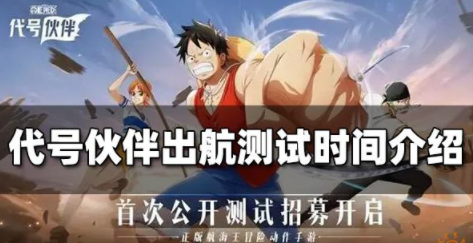 代号伙伴测试什么时候开始 出航测试时间一览