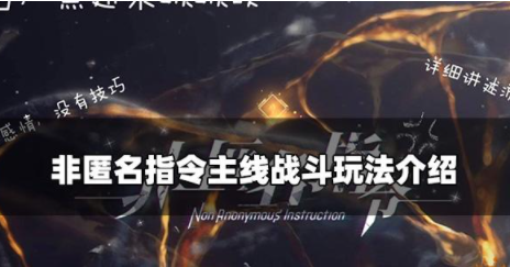 非匿名指令战斗怎么玩 主线战斗玩法攻略