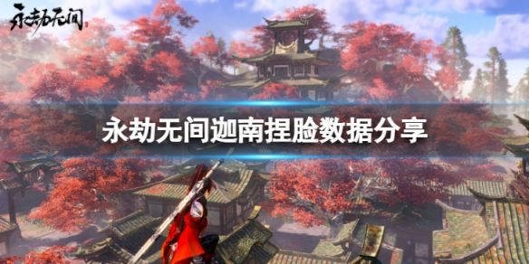永劫无间迦南捏脸数据塞壬女妖介绍 塞壬女妖迦南怎么捏