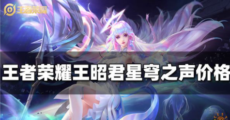 王者荣耀王昭君新皮肤多少钱 星穹之声价格介绍