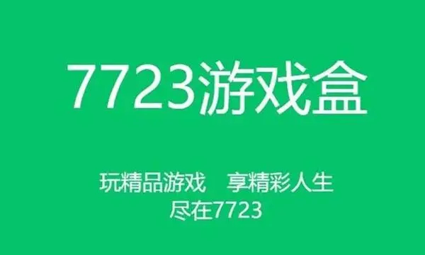 7723游戏盒怎么修改游戏-7723游戏盒使用修改游戏方法