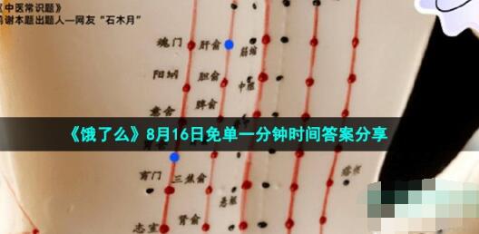 饿了么免单一分钟8月16日答案是什么 饿了么免单中医常识题时间答案分享