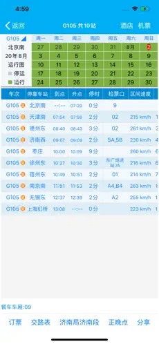 路路通时刻表老版本