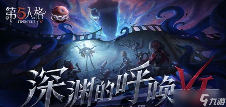 第五人格游戏深渊的呼唤VI活动详情分享