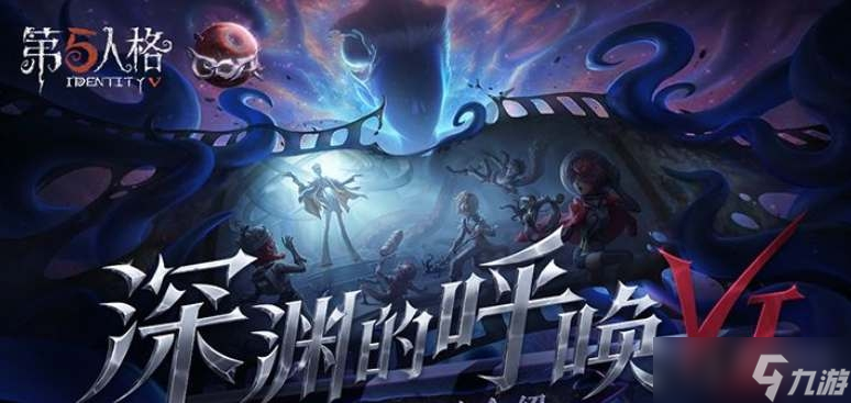 第五人格游戏深渊的呼唤VI活动方法