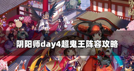 阴阳师超鬼王第四天阵容是什么 第四天阵容打法介绍