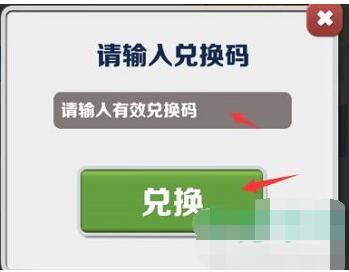 地铁跑酷兑换码在哪里用 兑换码使用方法介绍